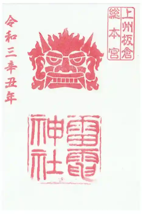 板倉雷電神社の御朱印