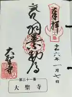 大聖寺(土浦大師不動尊)の御朱印