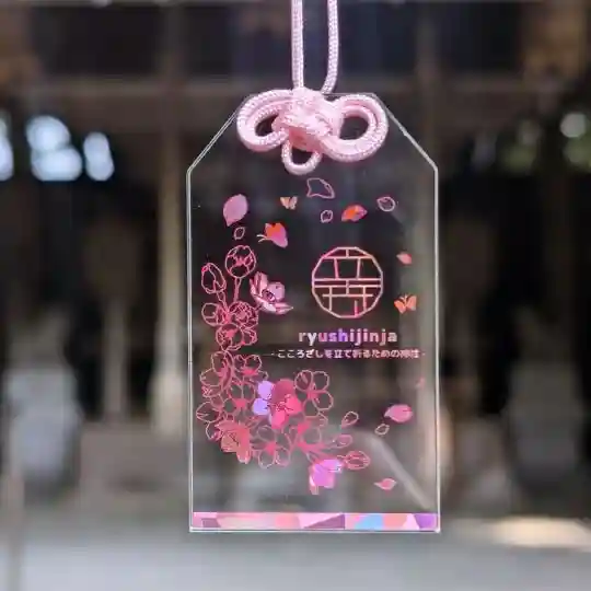 立志神社の御朱印