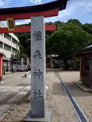 橿森神社(岐阜県)