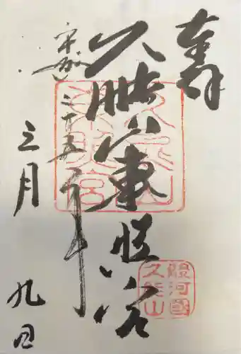 久能山東照宮の御朱印