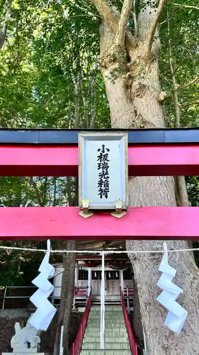 小板端光稲荷(北海道)