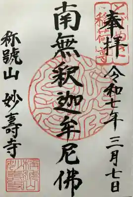 妙壽禅寺(妙寿寺)(大阪府)