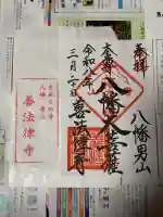 善法律寺の御朱印