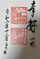 八幡神社の御朱印帳