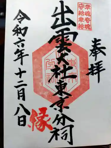 出雲大社東京分祠(東京都)