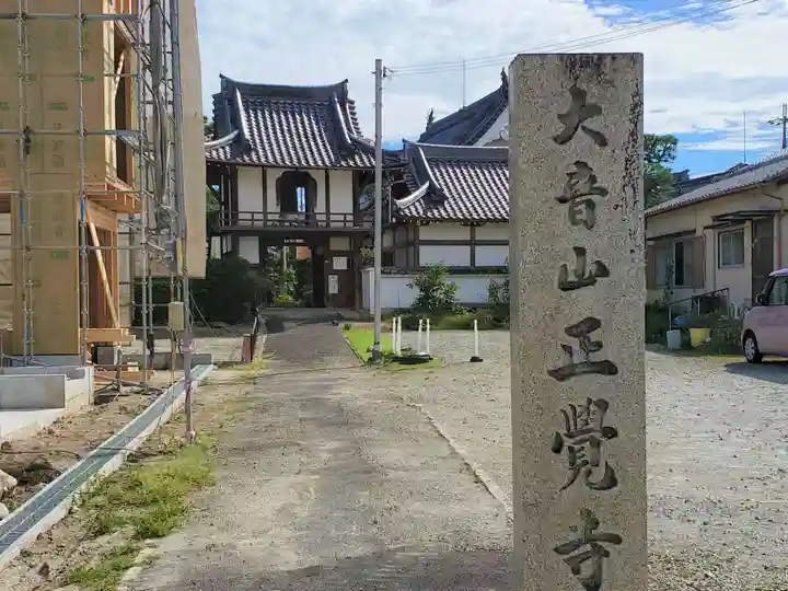 正覚寺のその他建物
