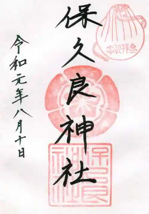 保久良神社の御朱印
