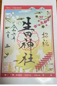 生田神社の御朱印