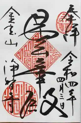 浄智寺の御朱印