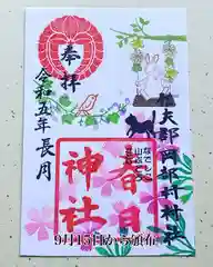 岡部春日神社～👹鬼門よけの🌺花咲く🌺やしろ～の御朱印