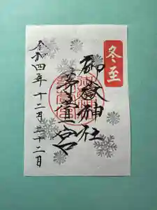 御嶽神社茅萱宮の御朱印 2022年12月22日(木)〜(2022年12月13日(火) 15時48分56秒投稿)