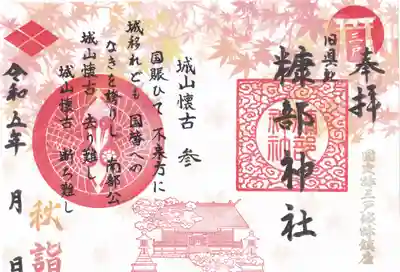 秋詣御朱印「城山懐古」（第３部・最終番）