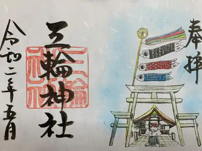 三輪神社の御朱印