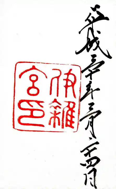 伊雜宮(皇大神宮別宮)の御朱印
