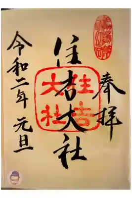 初詣に行きました。
お正月は書き置きのみとのことでした。