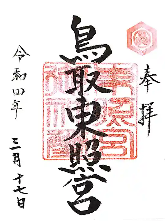 鳥取東照宮(旧樗谿神社)の御朱印