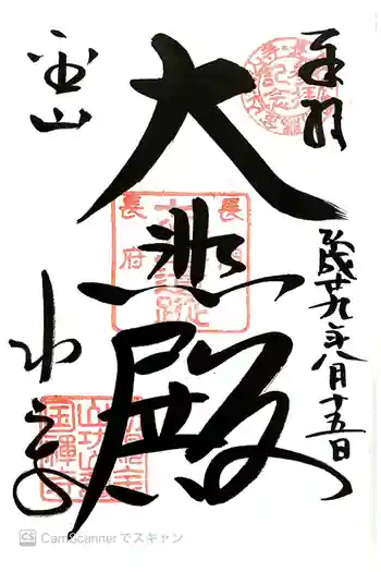 功山寺の御朱印 2017年08月