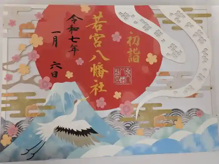 若宮八幡社の御朱印