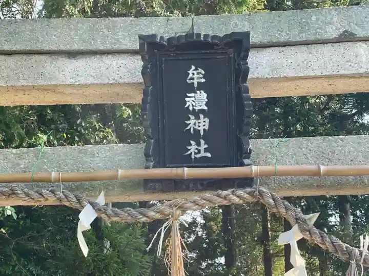 牟禮神社(滋賀県)