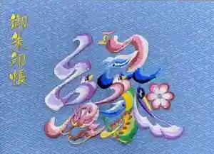 伊勢原 法泉寺の御朱印帳 2022年07月07日(木)〜(2022年07月07日(木) 08時36分23秒投稿)