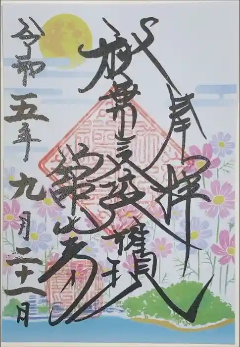 舘山寺の御朱印