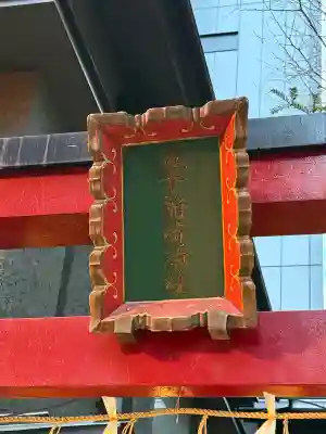 五十稲荷神社(栄寿稲荷神社)の{uncategorized: "未分類", other: "その他", undefined: "問題あり", building: "その他建物", grave: "お墓", sacred_gate: "鳥居", guardian: "狛犬", statue: "像", buddha: "仏像", history: "歴史", nature: "自然", garden: "庭園", animal: "動物", pagoda: "塔", temizu: "手水舎", mountain_gate: "山門・神門", sanctuary: "本殿・本堂", subordinate: "末社・摂社", art: "芸術", scenery: "景色", jizo: "地蔵", ema: "絵馬", goshuin: "御朱印", omikuji: "おみくじ", items: "授与品その他", amulet: "お守り", goshuincho: "御朱印帳", eats: "食事", festival: "お祭り", votive_dance: "神楽", shichigosan: "七五三参", wedding: "結婚式", experience: "体験その他", initially: "初詣", around: "周辺", anti_infection: "感染症対策"}