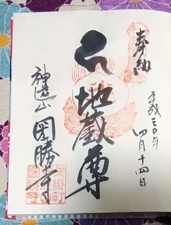 圀勝寺の御朱印