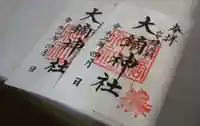 大鏑神社の御朱印