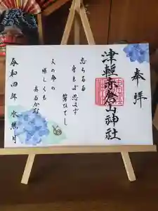 津軽赤倉山神社の御朱印 2022年06月01日(水)〜(2022年05月23日(月) 10時05分39秒投稿)