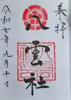 八雲社の{uncategorized: "未分類", other: "その他", undefined: "問題あり", building: "その他建物", grave: "お墓", sacred_gate: "鳥居", guardian: "狛犬", statue: "像", buddha: "仏像", history: "歴史", nature: "自然", garden: "庭園", animal: "動物", pagoda: "塔", temizu: "手水舎", mountain_gate: "山門・神門", sanctuary: "本殿・本堂", subordinate: "末社・摂社", art: "芸術", scenery: "景色", jizo: "地蔵", ema: "絵馬", goshuin: "御朱印", omikuji: "おみくじ", items: "授与品その他", amulet: "お守り", goshuincho: "御朱印帳", eats: "食事", festival: "お祭り", votive_dance: "神楽", shichigosan: "七五三参", wedding: "結婚式", experience: "体験その他", initially: "初詣", around: "周辺", anti_infection: "感染症対策"}