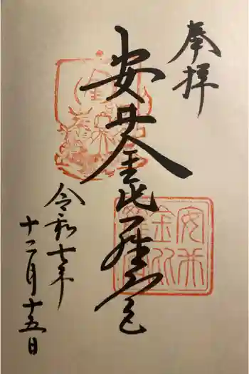 安井金比羅宮の御朱印 2025年12月