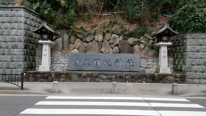 日枝神社(東京都)