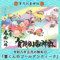 賀茂別雷神社の御朱印