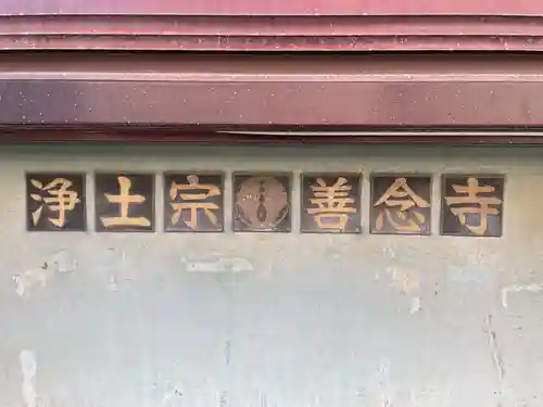 善念寺(京都府)