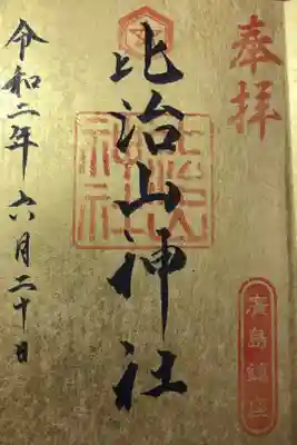 通常の御朱印をこちらの御朱印帳にいただきました😃