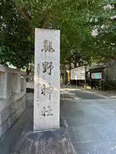 青山熊野神社(東京都)