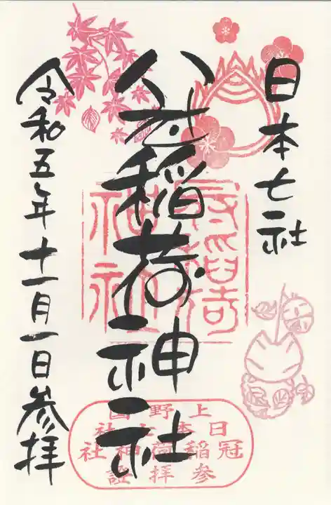 冠稲荷神社(群馬県)