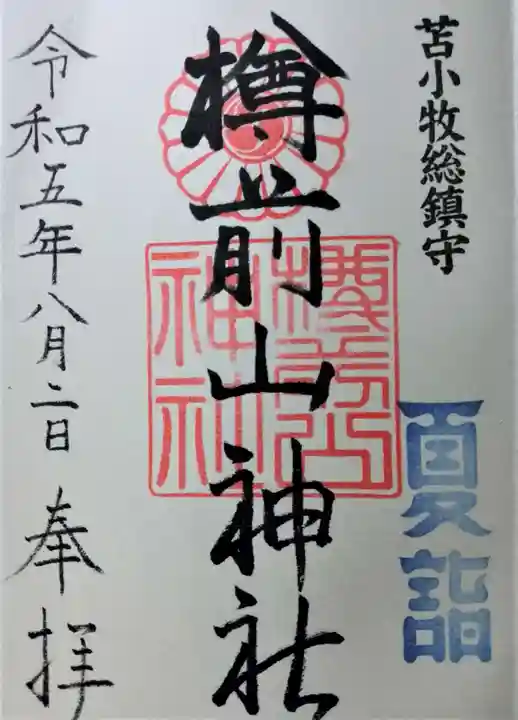 樽前山神社の御朱印