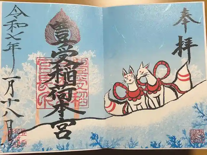 豊受稲荷本宮の御朱印