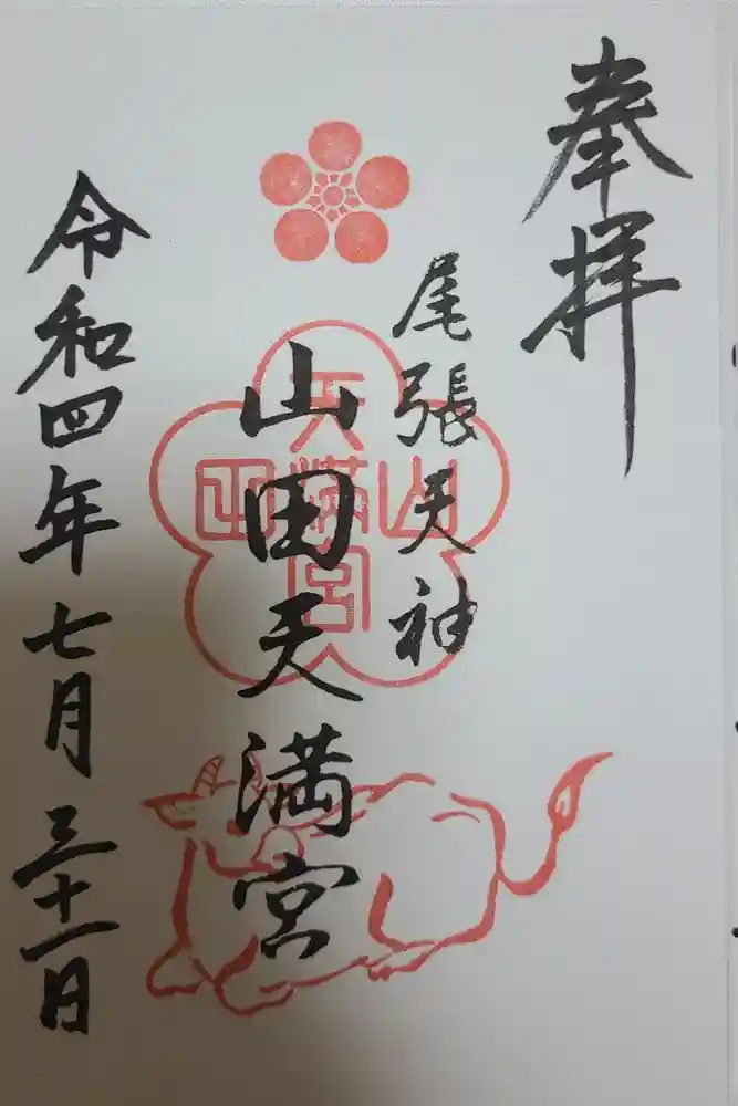 山田天満宮の御朱印