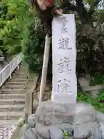 観蔵院(神奈川県)