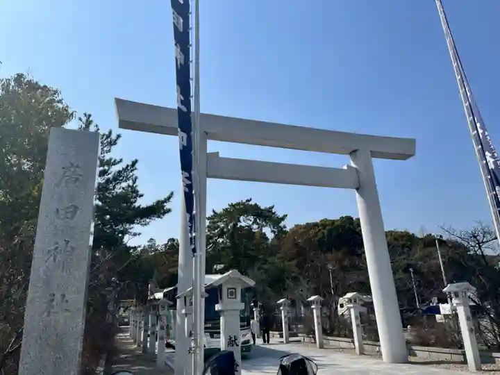 廣田神社(兵庫県)