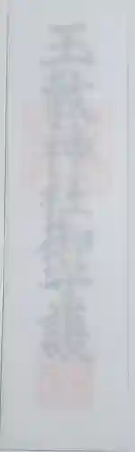 玉敷神社の御朱印