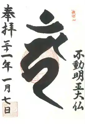 大本山成田山仙台分院の御朱印