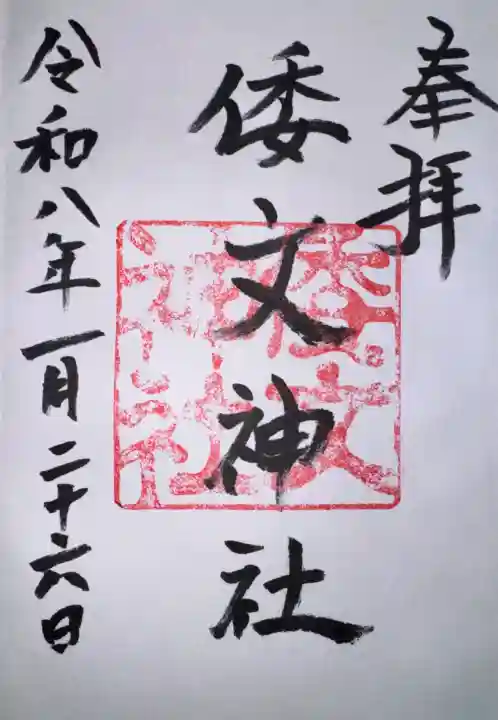 倭文神社の御朱印