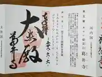 葛井寺の御朱印
