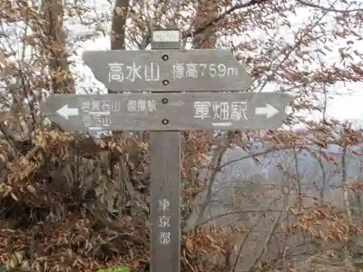 高水山常福院(東京都)