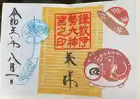 鎌数伊勢大神宮の御朱印