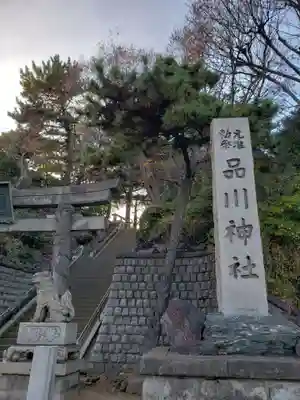 品川神社(東京都)